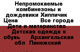 Непромокаемые комбинезоны и дождевики Хиппичик › Цена ­ 1 810 - Все города Дети и материнство » Детская одежда и обувь   . Архангельская обл.,Пинежский 